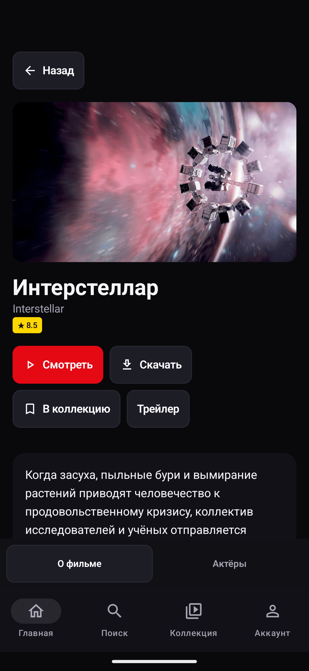 Интерстеллар в TMSplay на Android-телефоне